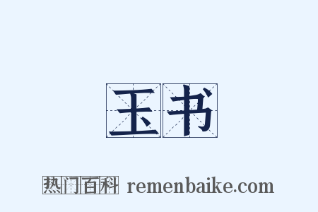 玉书是什么意思的图片